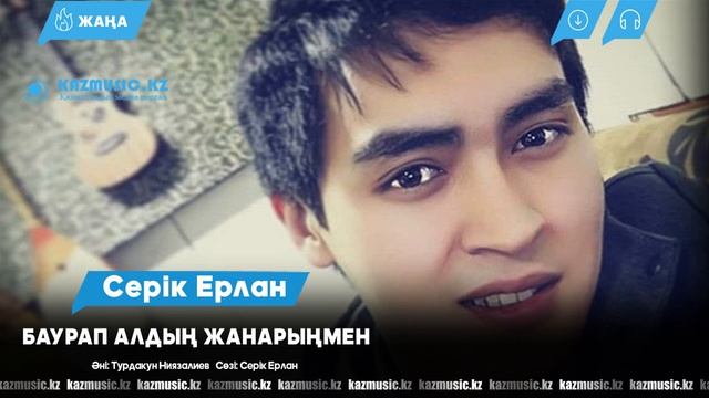 Серік Ерлан - Баурап алдың жанарыңмен [2019]