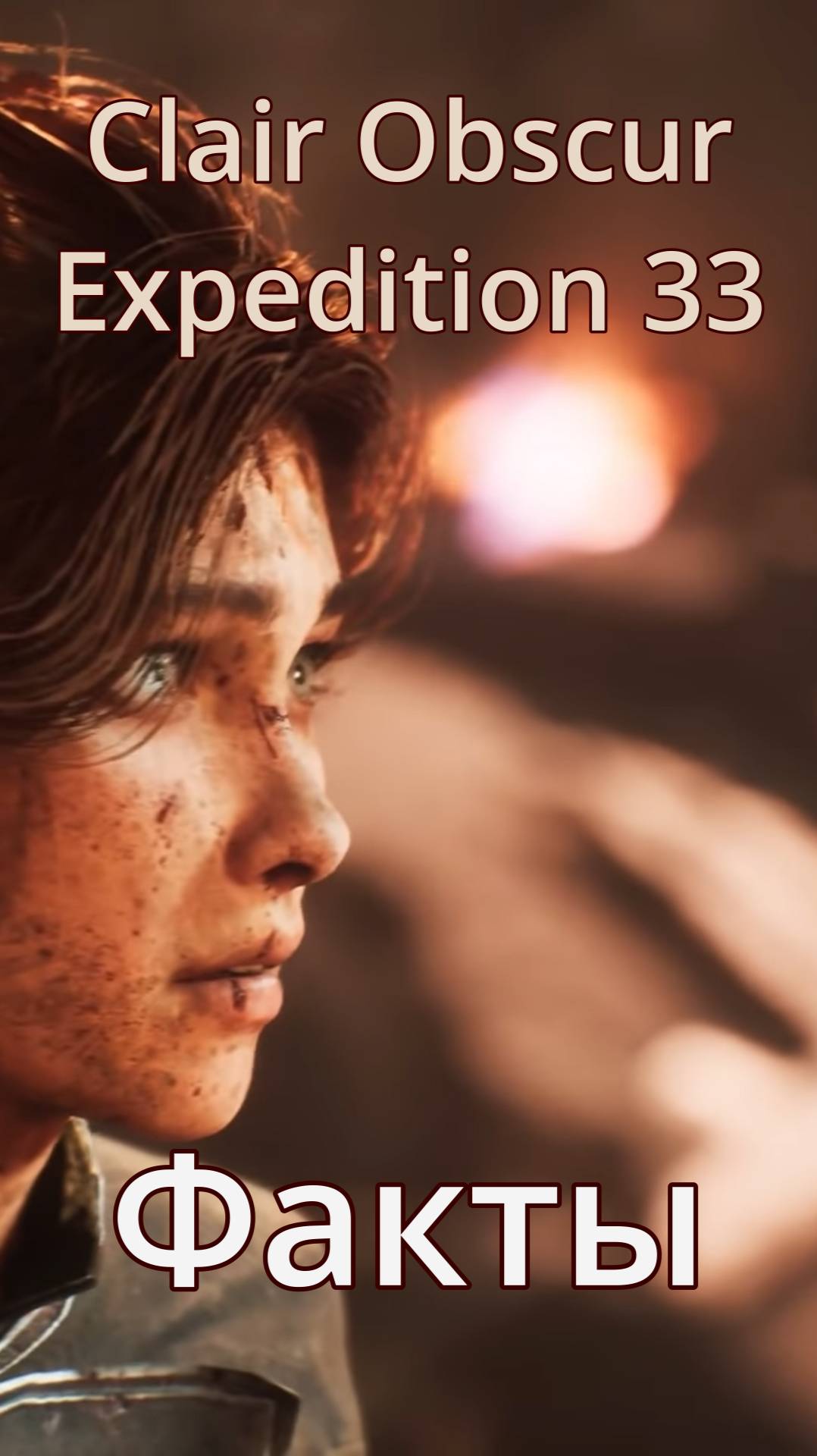 Факты об игре: Clair Obscur: Expedition 33 смотреть онлайн