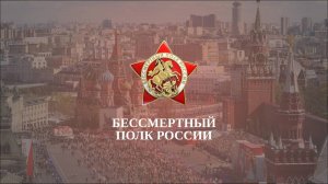Бессмертный полк.