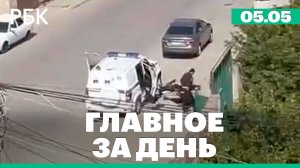 Перестрелка в Махачкале, Израиль расширяет операцию в Газе, эскалация Индо-Пакистанского конфликта