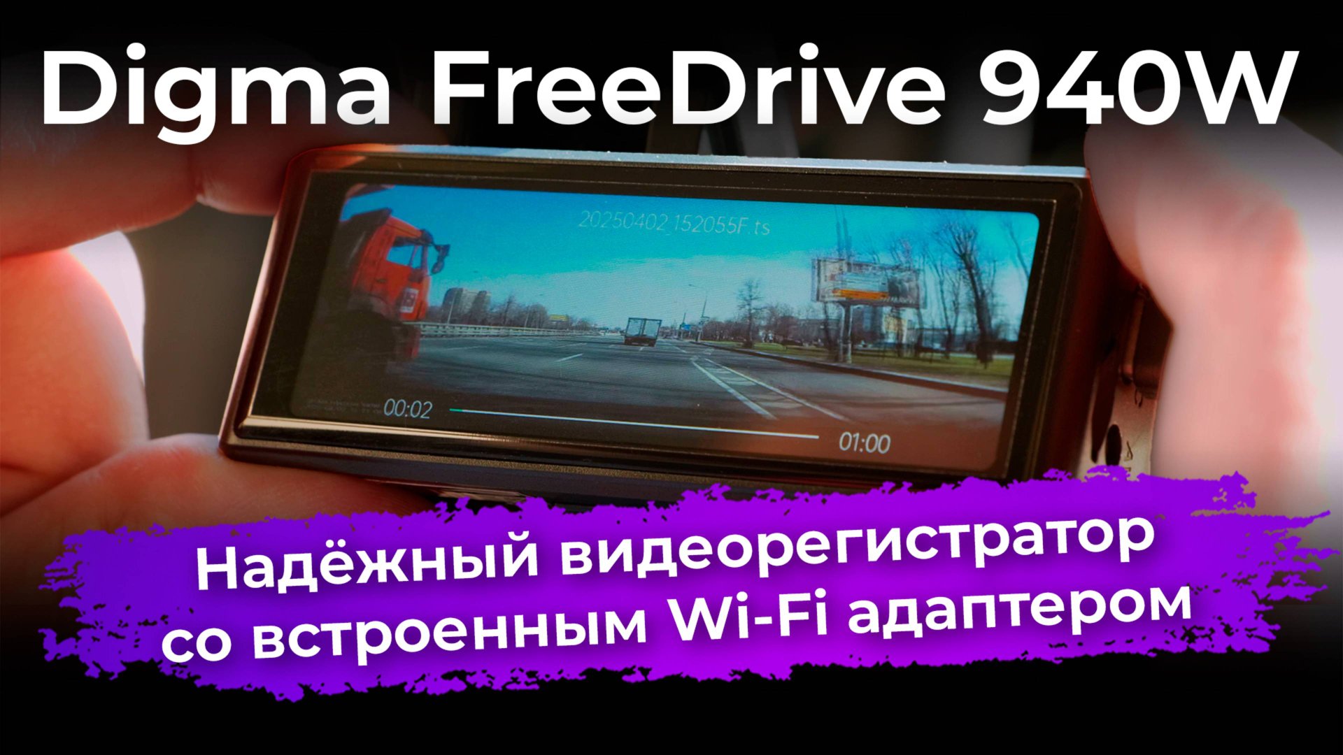Обзор автомобильного видеорегистратора Digma FreeDrive 940W