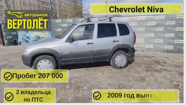 Chevrolet Niva смотреть онлайн