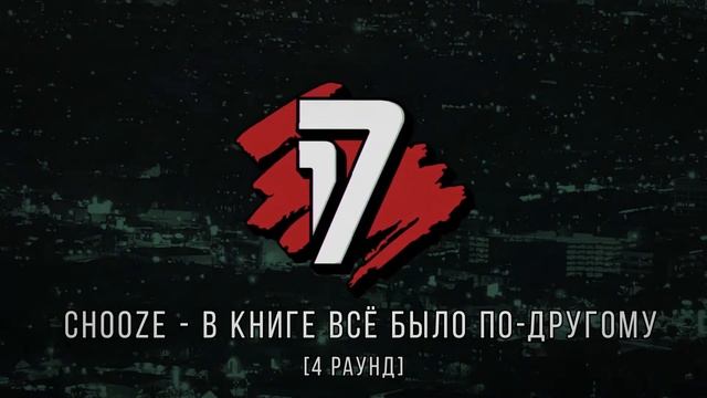 Chooze vs Chertok - ТРЕК на 4 раунд | 17 Независимый баттл - В книге всё было по-другому смотреть онлайн
