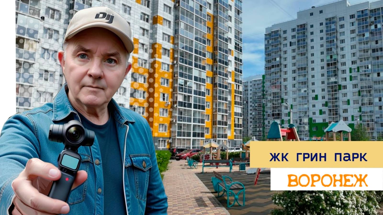 Жк. Грин парк, Воронеж 05.05.25г смотреть онлайн