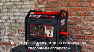 Генератор бензиновый инверторный сварочный BR7500iOW160