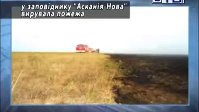 06.08.2012 У заповіднику Асканія-Нова вирувала пожежа.mp4 смотреть онлайн