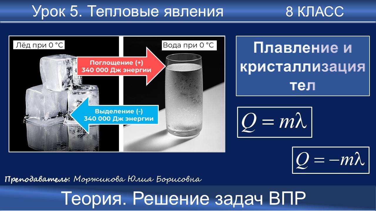 5. Плавление и кристаллизация тел. Школьные уроки | 8 класс | Подготовка к ВПР смотреть онлайн