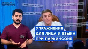 Упражнения для лица и языка при болезни Паркинсона
