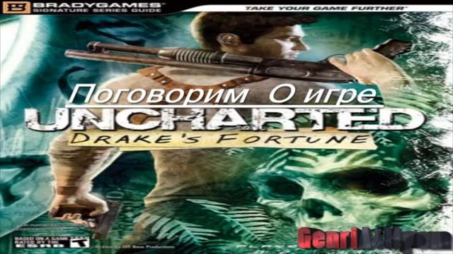 Давайте Поговорим О Игре Uncharted С GenriAsilyem