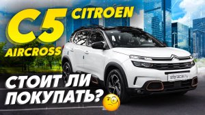 Обзор Citroën C5 Aircross | Комфортный и практичный, но есть нюансы 🧐