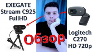 Web-камеры: "Exegate C925" vs "Logitech C270" - обзор