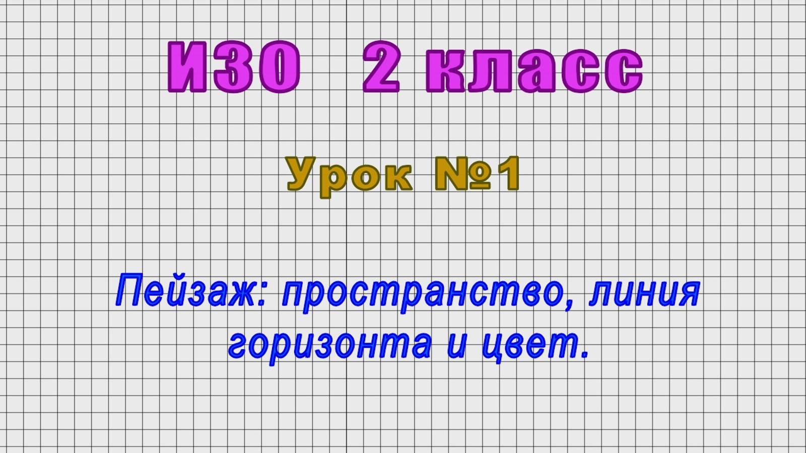 ИЗО 2 класс (Урок№1 - Пейзаж: пространство, линия горизонта и цвет.) смотреть онлайн