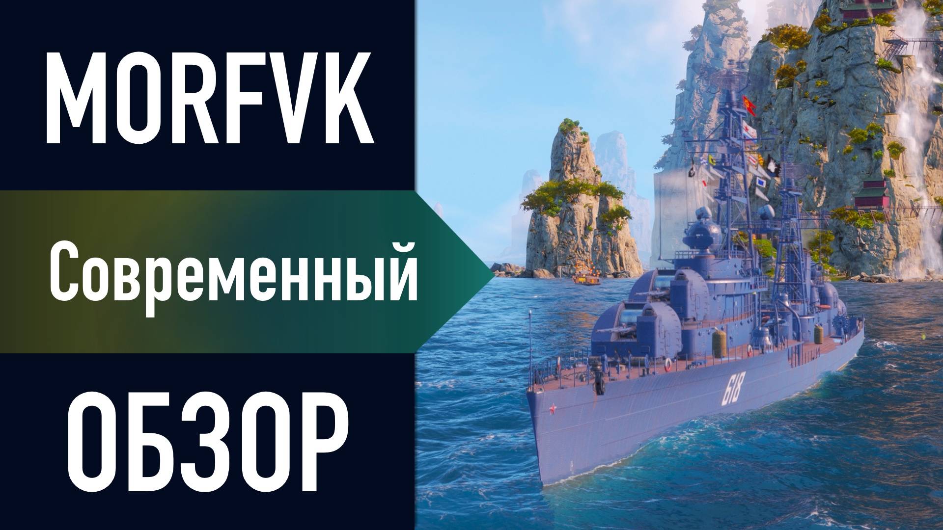 📺 Обзор эсминца Современный // ПОВЕЛИТЕЛЬ ОГНЯ!