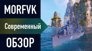 📺 Обзор эсминца Современный // ПОВЕЛИТЕЛЬ ОГНЯ!