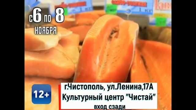 Рыбные деликатесы Сахалина и Камчатки выставка продажа 6 8 11 2018 г Чистополь, КЦ Чистай, ул Ле смотреть онлайн