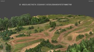 3D-модель местности, построенная на основе фотограмметрии