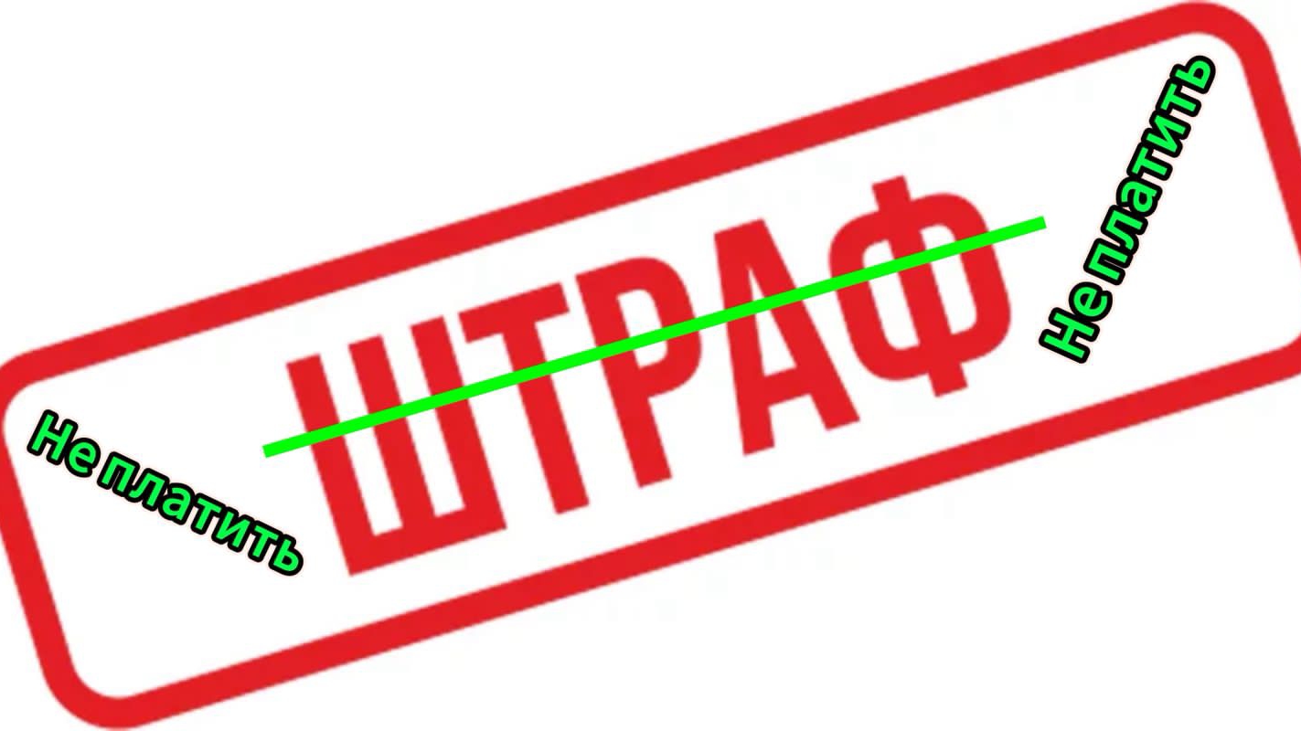 Эксперт рассказал можно ли не оплачивать штрафы с камер за нарушения ПДД смотреть онлайн