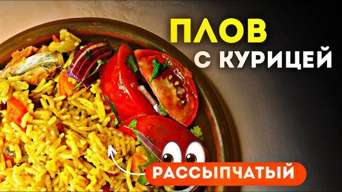 ПЛОВ с курицей! Вкусный и рассыпчатый плов! Как приготовить плов! Простой и понятный рецепт плова! смотреть онлайн