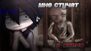 🥪||МНЕ СТУЧАТ В ОКНО||гача страшилка||гача фафа||оригинал-‪@DARKPHIL‬