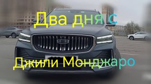 Джили Монджаро ///Два дня с китайцем
