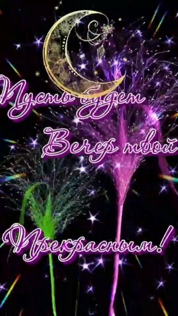 🌺 ДОБРЫЙ ВЕЧЕР ВСЕМ