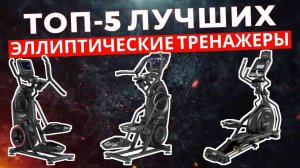 ТОП-5: Лучшие эллиптические тренажеры 2025