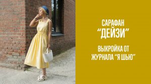 Сарафан "ДЕЙЗИ" | Журнал "Я шью"