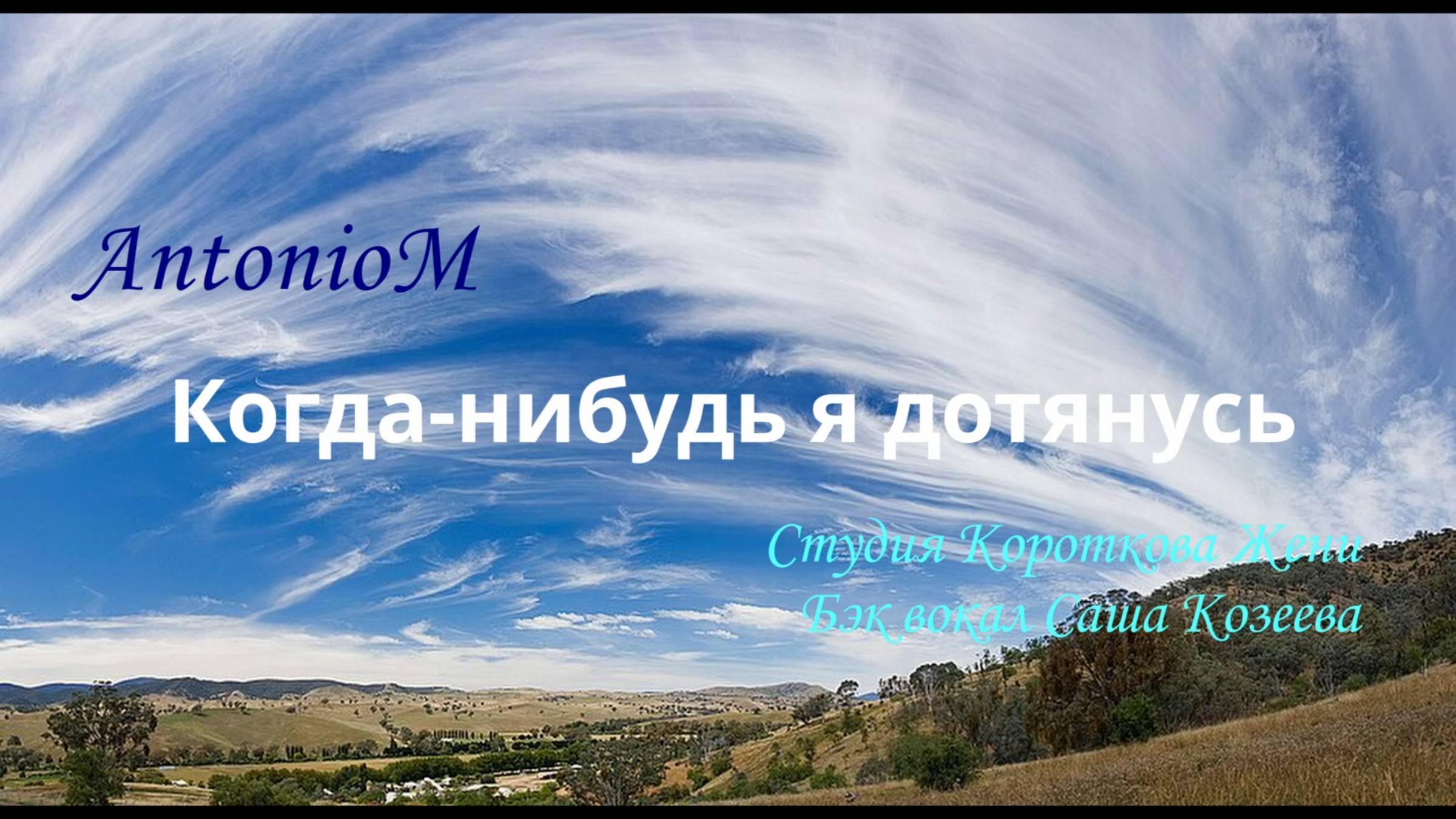 Когда-нибудь я дотянусь AntonioM с СашейК смотреть онлайн