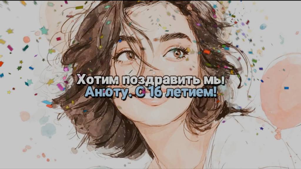 Аня с 16 летием! С днем рождения. Песня поздравление. Ане, Анюте, Анюточке, Анне. Поздравление смотреть онлайн