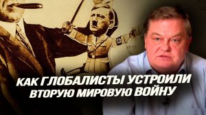 Тот, кого мы победили 80 лет назад, снова пытается разжечь мировой пожар. Евгений Спицын