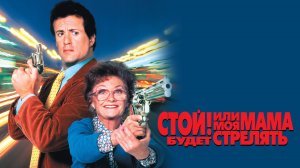 Стой! Или моя мама будет стрелять | Stop! Or My Mom Will Shoot (1992)
