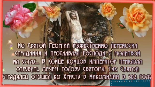 С днём святого Георгия Победоносца! 🗡🛡❤ смотреть онлайн