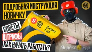 ЯНДЕКС ЕДА - всё что нужно знать Новичку, для начала работы курьером