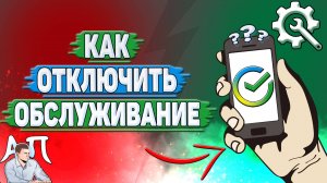 Как отключить обслуживание в Сбербанке