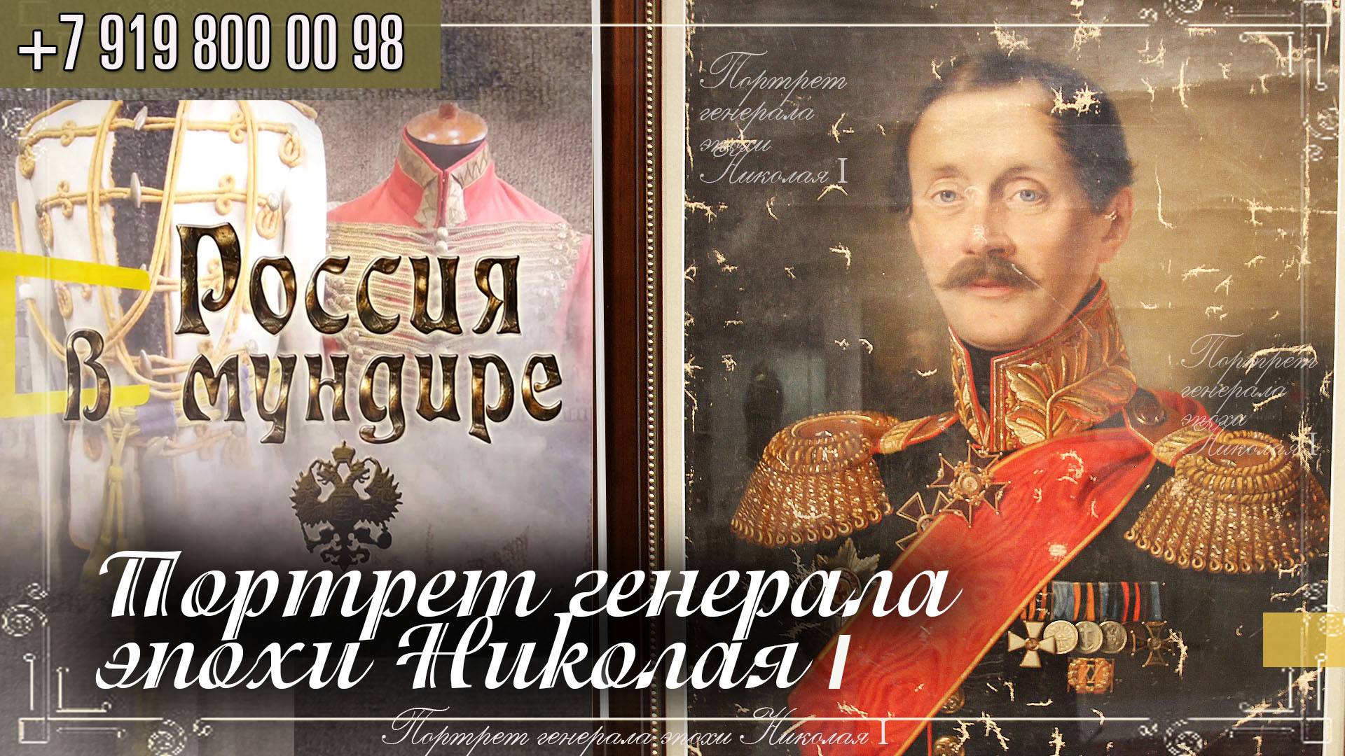 312. Портрет генерала эпохи Николая I