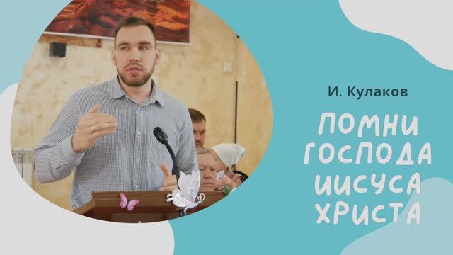 ПОМНИ ГОСПОДА ИИСУСА ХРИСТА | И. Кулаков