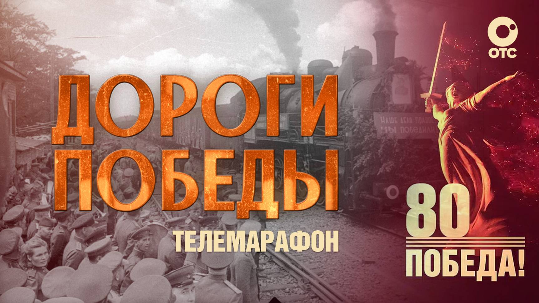Телемарафон «Дороги Победы» | 9 мая 2025 — 80-летие Победы | ОТС LIVE — прямая трансляция смотреть онлайн