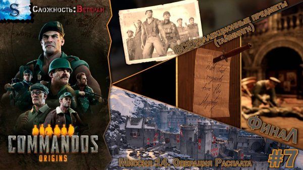 Commandos: Origins ФинаЛ прохождение #7 ۞ ВСЕ Коллекционные предметы (тайминги) ۞ Сложность: Ветеран