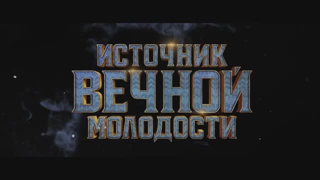 Источник вечной молодости / Fountain of Youth (2025) Трейлер №1 смотреть онлайн