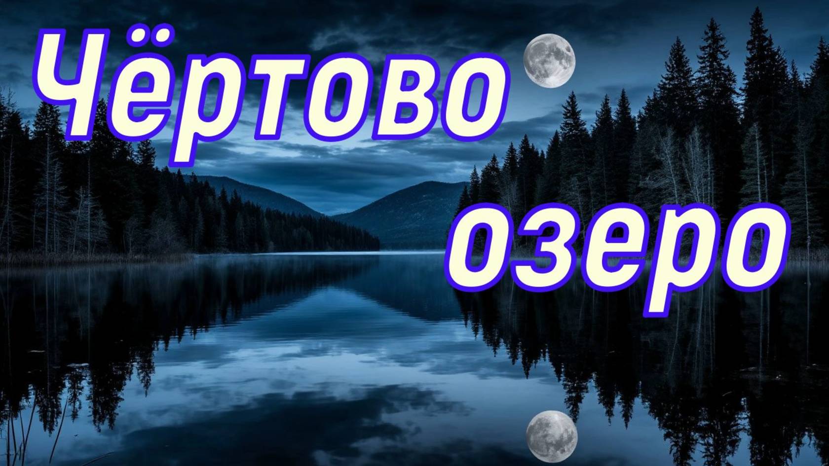 Чёртово озеро
