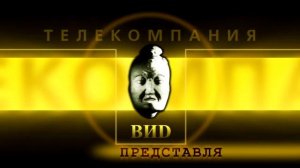 Заставка телекомпании ВИD