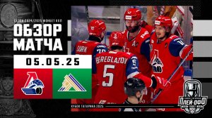 ЛОКОМОТИВ - САЛАВАТ ЮЛАЕВ | КХЛ Обзор Кубка Гагарина 2025 | Матч №5 - 05.05.2025 | «ЛОКО» В ФИНАЛЕ
