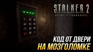 S.T.A.L.K.E.R. 2  - Код от двери на Мозголомке