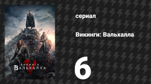Викинги: Вальхалла 1 сезон 6 серия «Последняя дочь Уппсалы» (сериал, 2022)