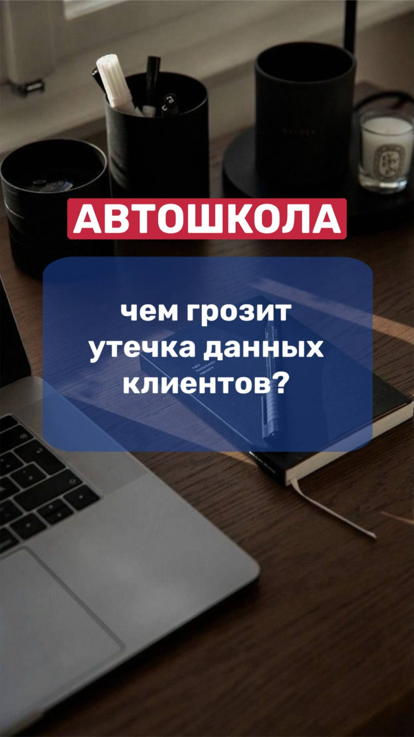АВТОШКОЛА. Чем грозит утечка данных клиентов? смотреть онлайн