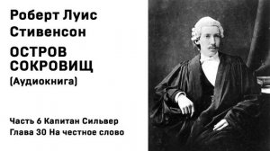 Остров Сокровищ Аудиокнига Часть 6 Капитан Сильвер Глава 30 На честное слово