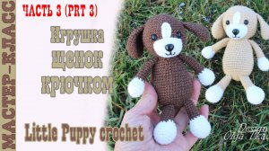 Щенок крючком Игрушка амигуруми вязаная Собачка своими руками Часть 3