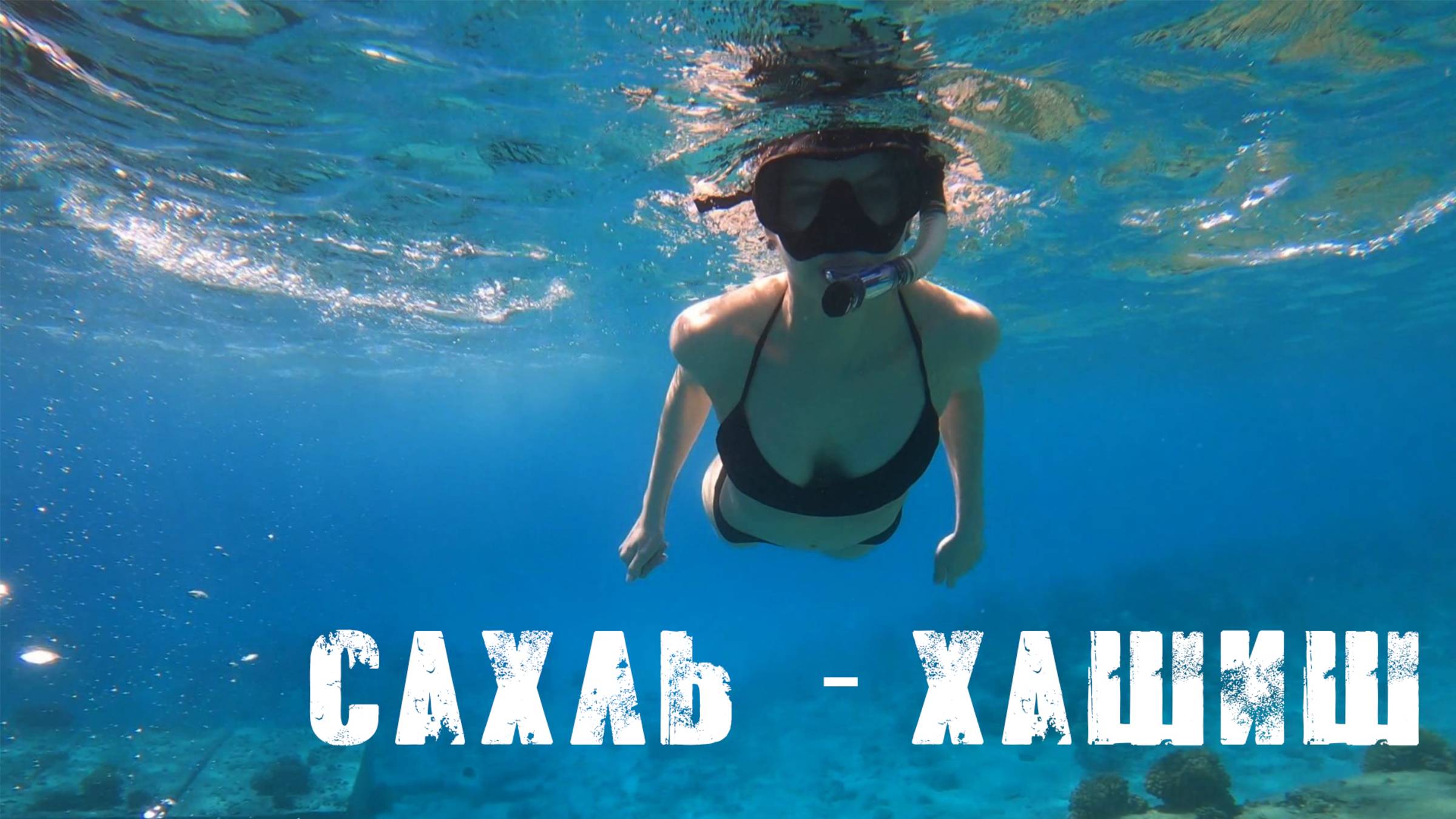 Sahl Hasheesh Хургада, Египет