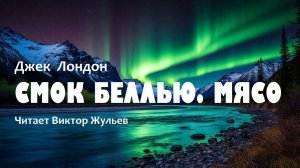 Джек Лондон. «СМОК БЕЛЛЬЮ». Часть 2. «МЯСО»