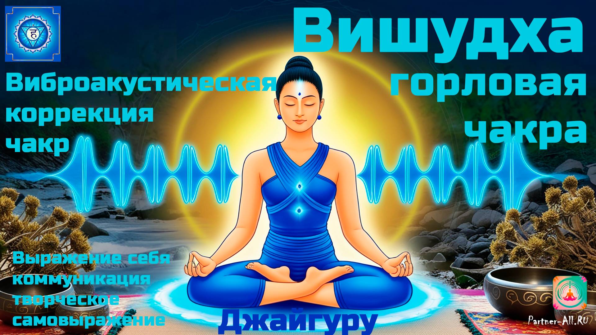🎧🧘Вишудха Чакра. Виброакустическая коррекция Чакр. Джайгуру 💻 ВАУ Bluetooth  